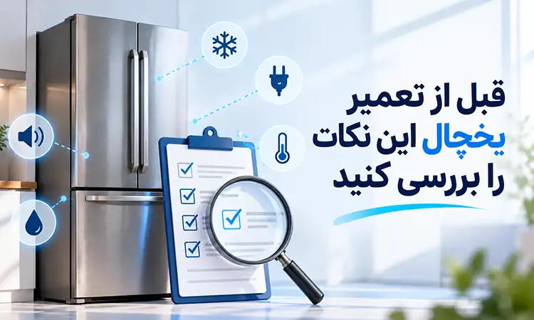 قبل از تعمیر یخچال این نکات را بررسی کنید