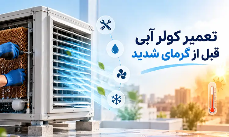 تعمیر کولر آبی قبل از گرمای شدید
