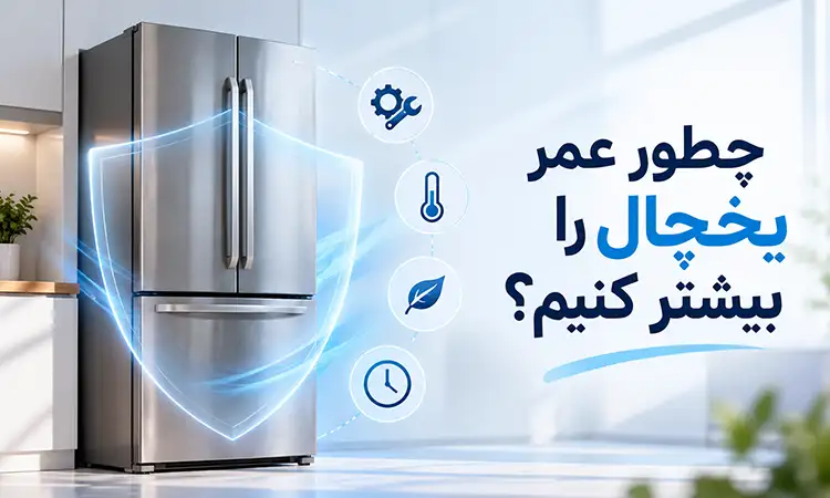 چطور عمر یخچال را بیشتر کنیم؟