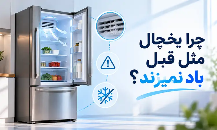 چرا پنکه مثل قبل باد نمی‌زند؟