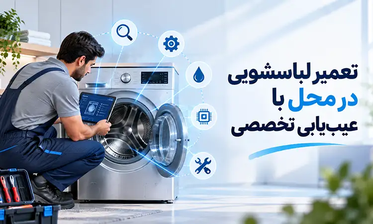 تعمیر لباسشویی در محل با عیب‌یابی تخصصی